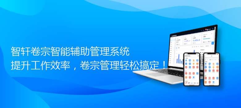 卷宗智能辅助管理系统